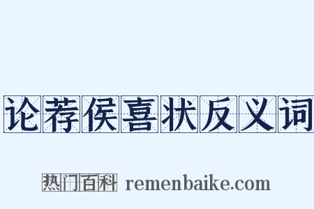 论荐侯喜状反义词是什么意思的图片